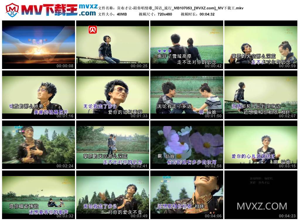 贡布才让-陪你唱情歌_国语_流行_MB107053